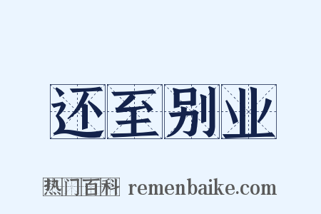 还至别业是什么意思的图片